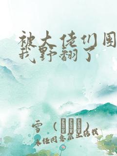 被大佬们团宠后我野翻了