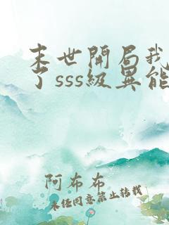 末世开局我夺取了sss级异能