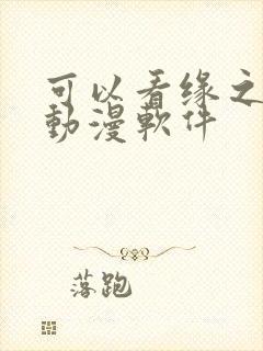 可以看缘之空的动漫软件