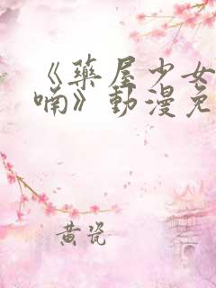 《药屋少女的呢喃》动漫免费