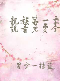 龙族第一季在线观看免费全集高清动漫