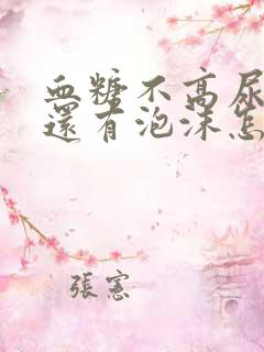 血糖不高尿液里还有泡沫怎么回事