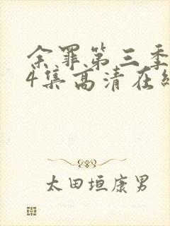 余罪第三季全24集高清在线观看