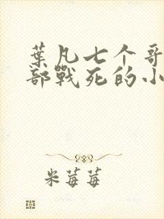 叶凡七个哥哥全部战死的小说免费