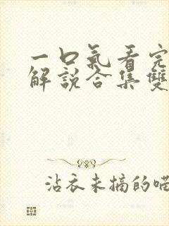 一口气看完漫画解说合集双男主