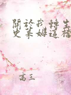 关于我转生变成史莱姆这档事第一季免费看