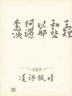 李柯以和王培廷演过哪些短剧