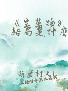 《生万物》原著结局是什么