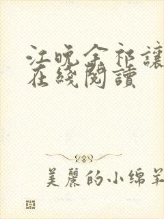 江晚余祁让全文在线阅读