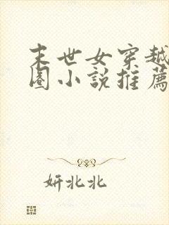 末世女穿越娱乐圈小说推荐