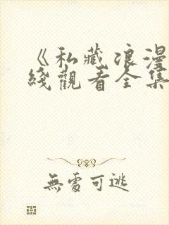 《私藏浪漫》在线观看全集免费播放