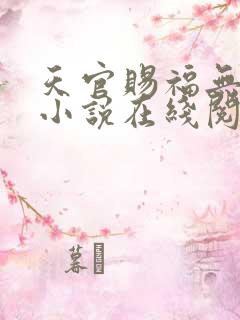 天官赐福无删减小说在线阅读