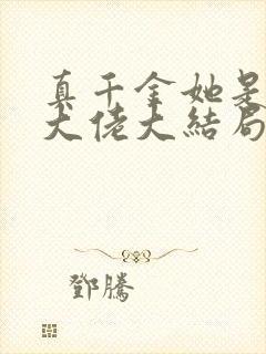 真千金她是全能大佬大结局