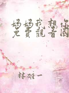 妈妈我想你电影免费观看国语