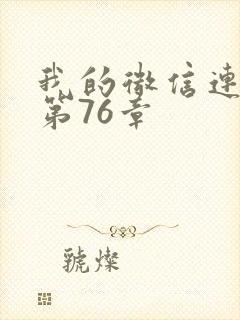 我的微信连三界第76章