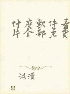 什么软件看动画片全部免费