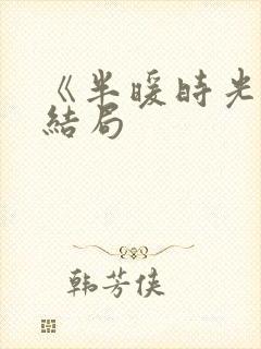 《半暖时光》大结局