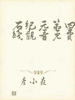 石纪元第四季在线观看免费