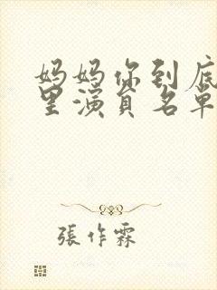 妈妈你到底在哪里演员名单