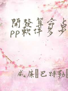 开发算命占卜app软件多少钱