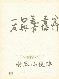 一口气看完我女友与青梅竹马的惨烈修罗场