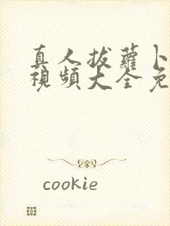 真人拔萝卜高清视频大全免费观看