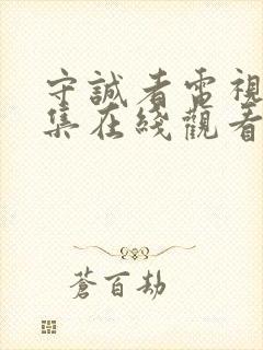 守诚者电视剧全集在线观看免费播放