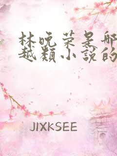 林晚荣是哪部穿越类小说的主人公