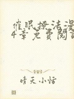 催眠撩法漫画44章免费阅读