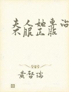 夫人她专治各种不服正版