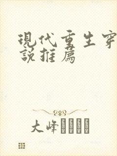 现代重生穿越小说推荐