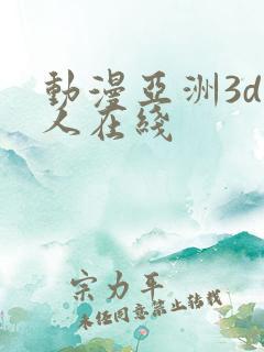 动漫亚洲3d成人在线