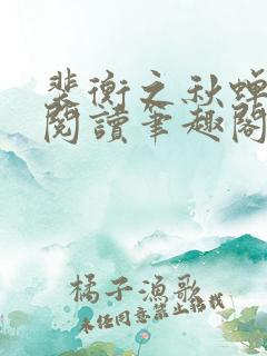 裴衡之秋蝉免费阅读笔趣阁