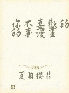 你不喜欢的恋爱的事漫画