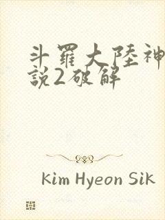 斗罗大陆神界传说2破解