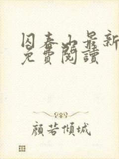 囚春山最新章节免费阅读