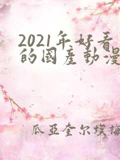 2021年好看的国产动漫