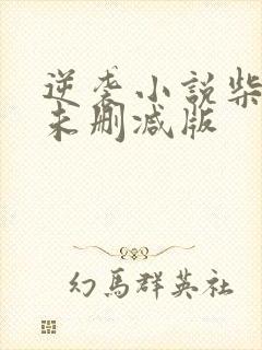 逆袭小说柴鸡蛋未删减版