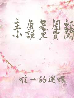 主角是周轻羽的小说免费阅读