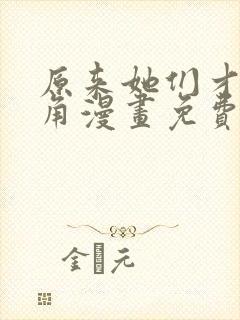 原来她们才是主角漫画免费观看下拉式