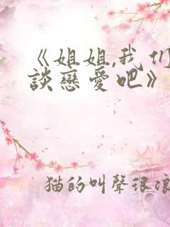 《姐姐,我们来谈恋爱吧》动漫