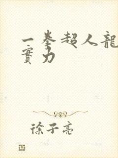 一拳超人龙卷的实力