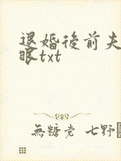 退婚后前夫哭红眼txt