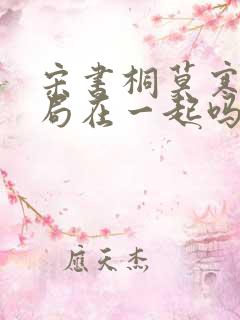 宋书桐莫寒城结局在一起吗