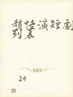 赵佳演短剧大全列表