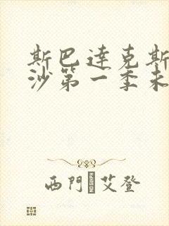 斯巴达克斯血与沙第一季未删减版在线观看