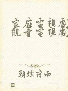 家庭电视剧免费观看电视剧大全在线观看