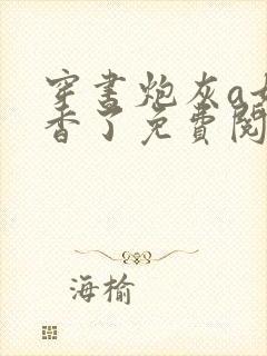 穿书炮灰a她真香了免费阅读