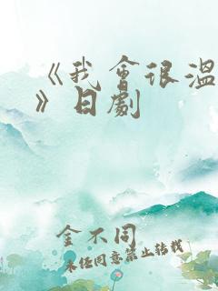 《我会很温柔的》日剧