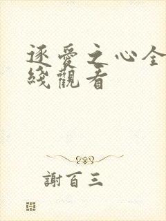 逐爱之心全集在线观看